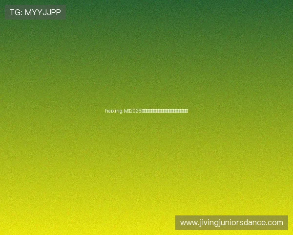 haixing.tv：2026年世界杯热门球队分析与晋级前景预测指南
