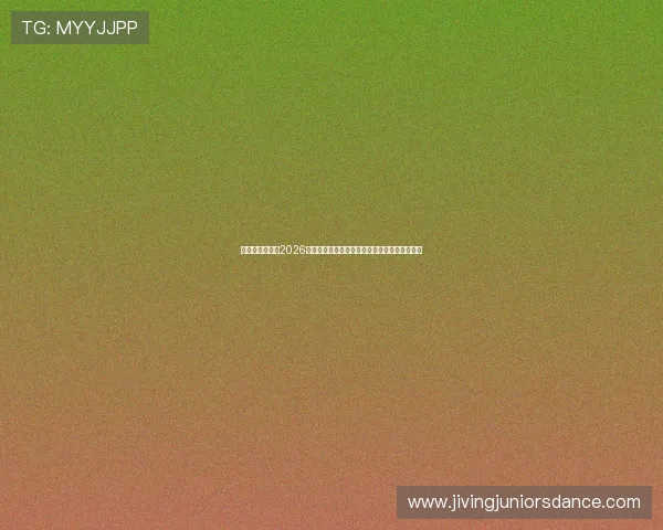 巅峰问鼎娱乐：2026年世界杯明星球员表现亮点盘点与未来潜力预测